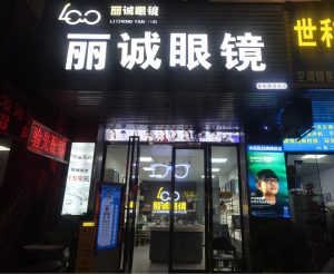 丽诚眼镜松木山店